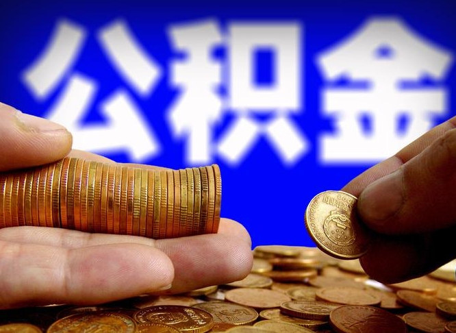 昌乐离开一个城市公积金可以全取出来吗（离开一座城市公积金）